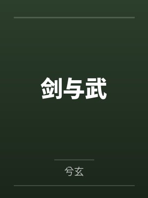 剑与武封面