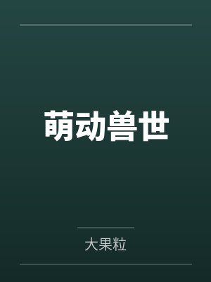 萌动兽世封面