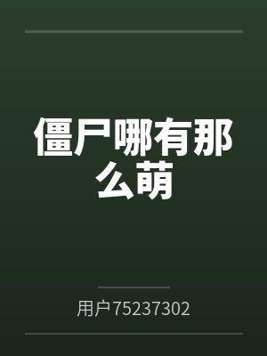 僵尸哪有那么萌封面