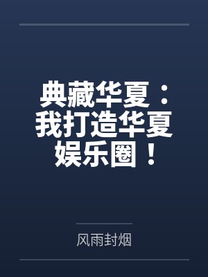 典藏华夏:我打造华夏娱乐圈!封面