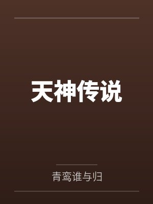 天神传说封面