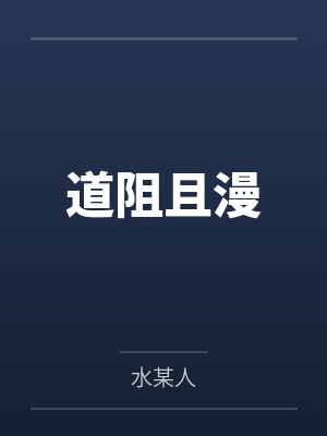 道阻且漫封面