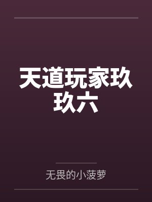 天道玩家玖玖六封面