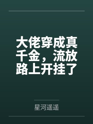 大佬穿成真千金，流放路上开挂了封面