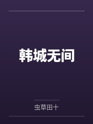 韩城无间封面
