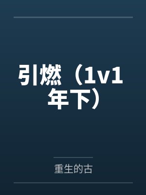 引燃（1v1 年下）封面
