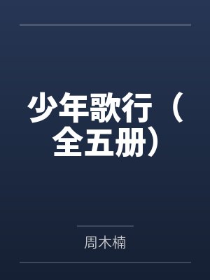 少年歌行（全五册）封面