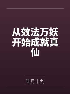 从效法万妖开始成就真仙封面