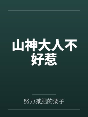 山神大人不好惹封面