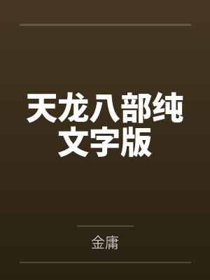 天龙八部纯文字版封面