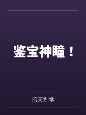 鉴宝神瞳！封面
