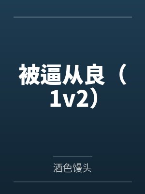 被逼从良（1v2）封面