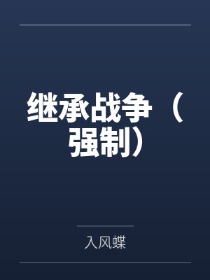 继承战争(强制)封面