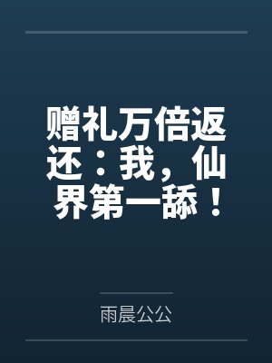 赠礼万倍返还：我，仙界第一舔！封面