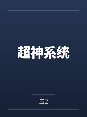 超神系统封面