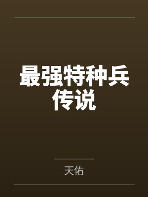 最强特种兵传说封面