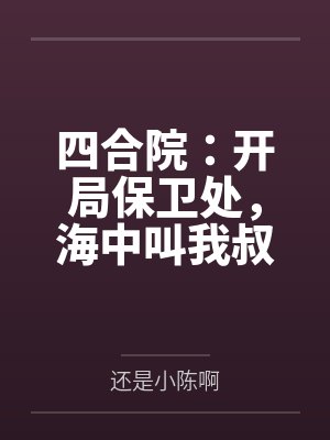 四合院:开局保卫处,海中叫我叔封面