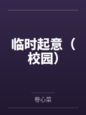 临时起意（校园）封面