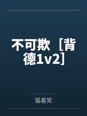 不可欺［背德1v2］封面