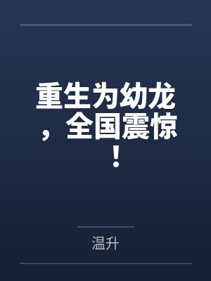 重生为幼龙，全国震惊！封面