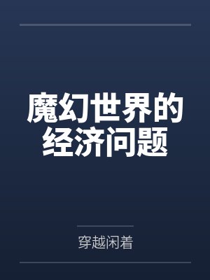 魔幻世界的经济问题封面