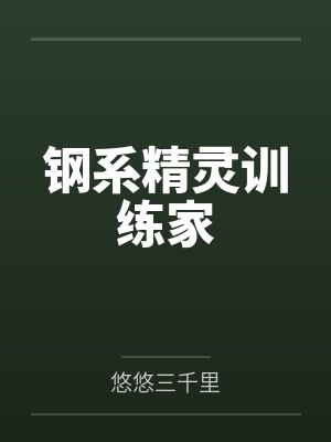 钢系精灵训练家封面