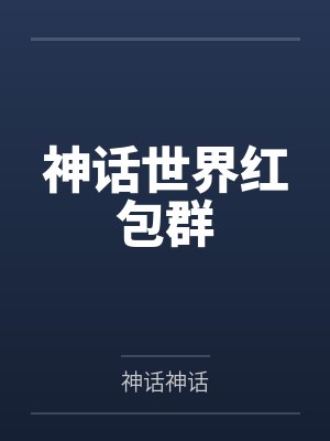 神话世界红包群封面