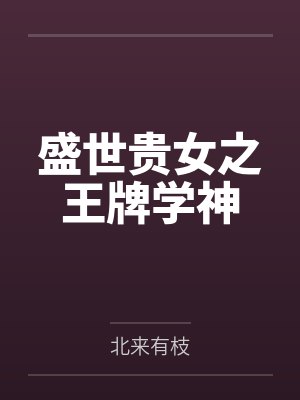 盛世贵女之王牌学神封面