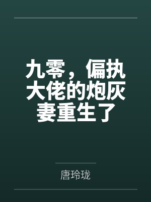 九零，偏执大佬的炮灰妻重生了封面