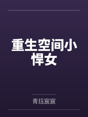 重生空间小悍女封面