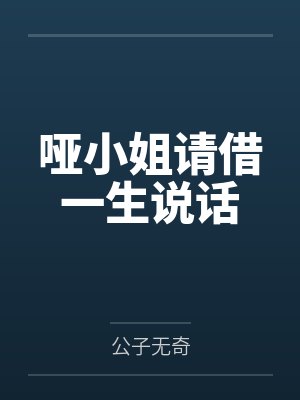 哑小姐请借一生说话封面