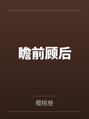 瞻前顾后封面