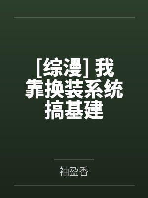 [综漫] 我靠换装系统搞基建封面