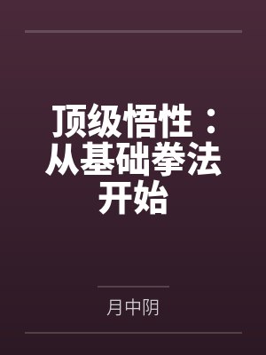 顶级悟性：从基础拳法开始封面