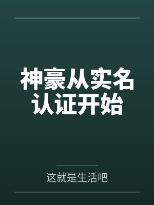 神豪从实名认证开始封面
