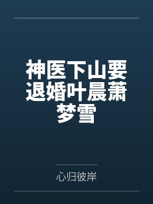 神医下山要退婚叶晨萧梦雪封面