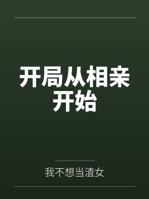 开局从相亲开始封面