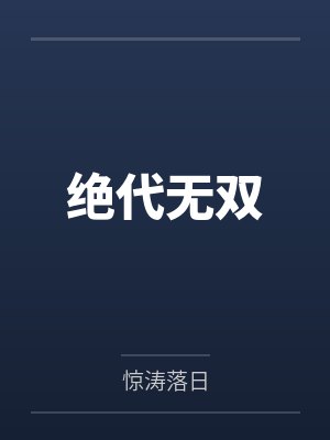 绝代无双封面