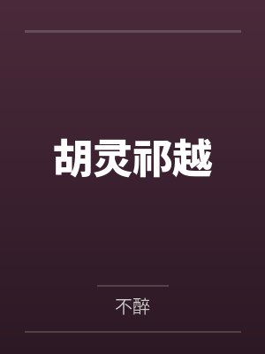 胡灵祁越封面