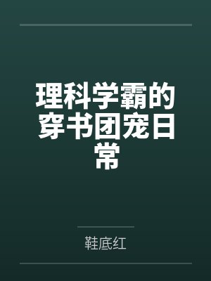 理科学霸的穿书团宠日常封面