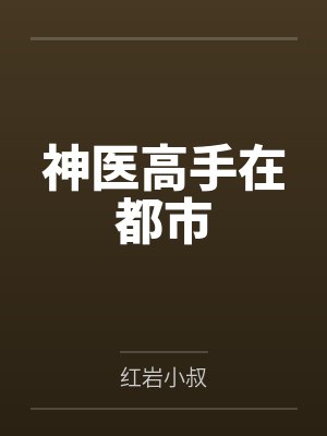 神医高手在都市封面