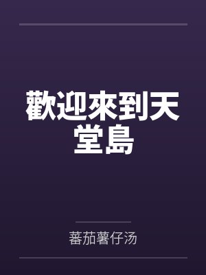 歡迎來到天堂島封面
