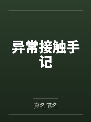 异常接触手记封面