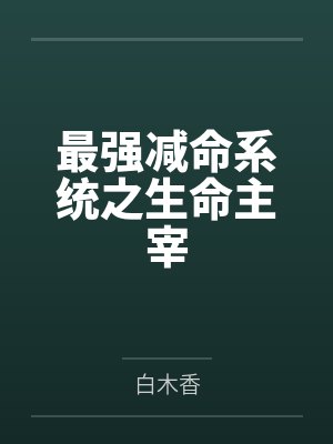 最强减命系统之生命主宰封面