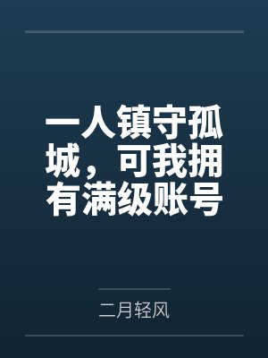 一人镇守孤城，可我拥有满级账号封面