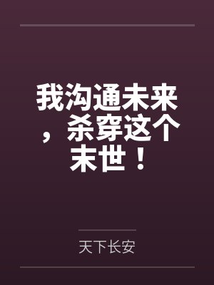 我沟通未来，杀穿这个末世！封面