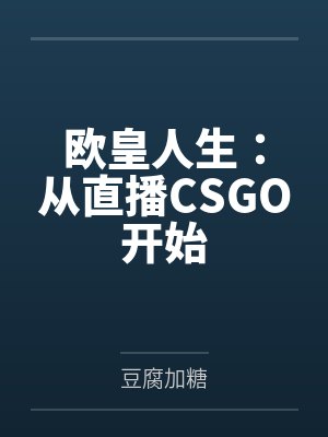 欧皇人生：从直播CSGO开始封面