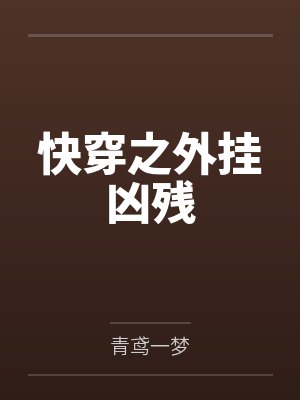 快穿之外挂凶残封面