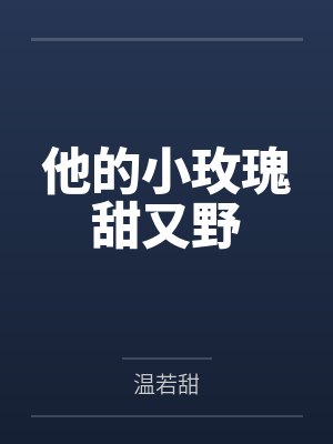 他的小玫瑰甜又野封面