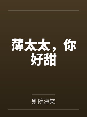 薄太太，你好甜封面